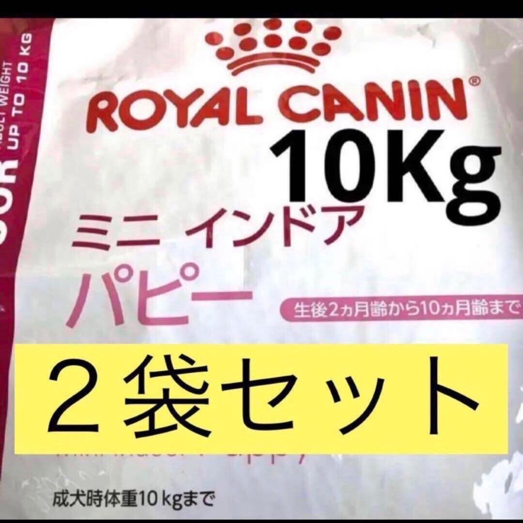 ROYAL CANIN ミニ インドア パピー 10kg ROYAL CANIN インドア パピー