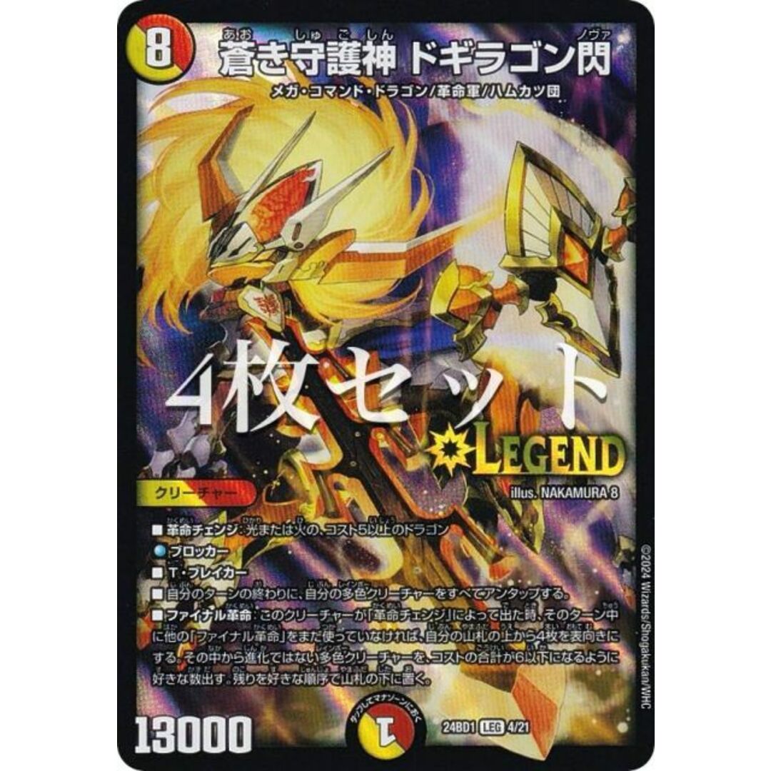 デュエマ ドギラゴン天4枚と王道ドギラゴン4枚セット 王道の革命