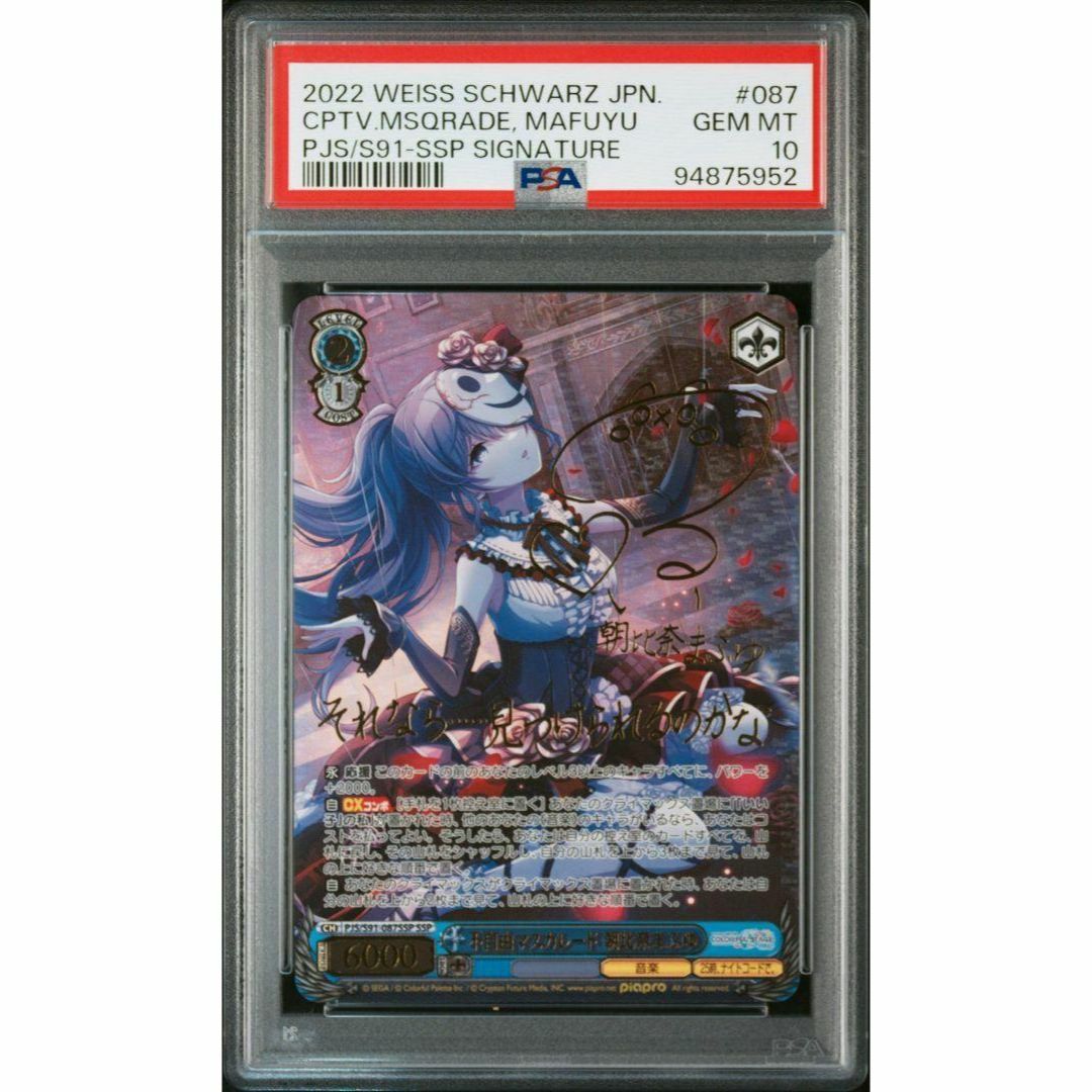 BGS10】 ヴァイス不自由マスカレード朝比奈まふゆ SP サイン