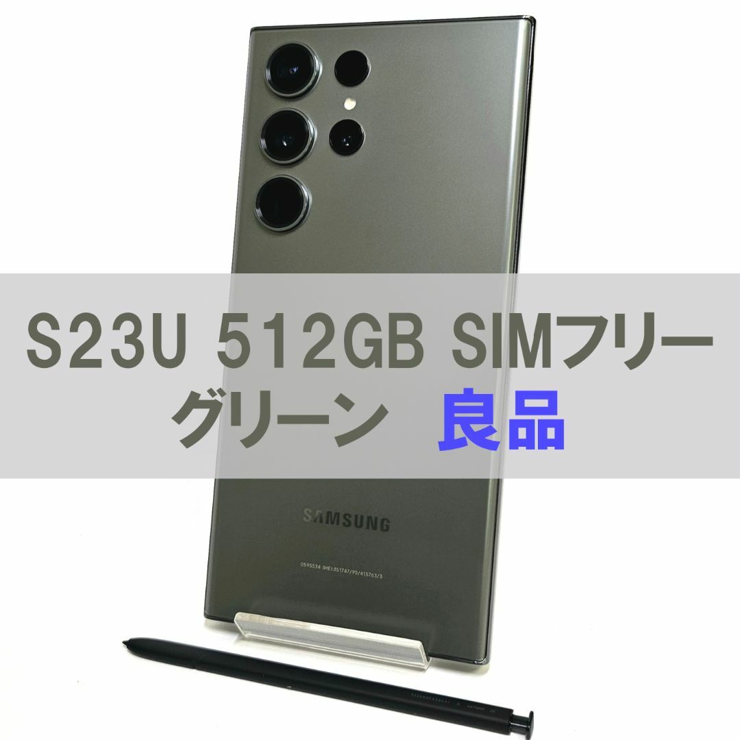 Galaxy S23 Ultra 512GB グリーン SIMフリー【良品】