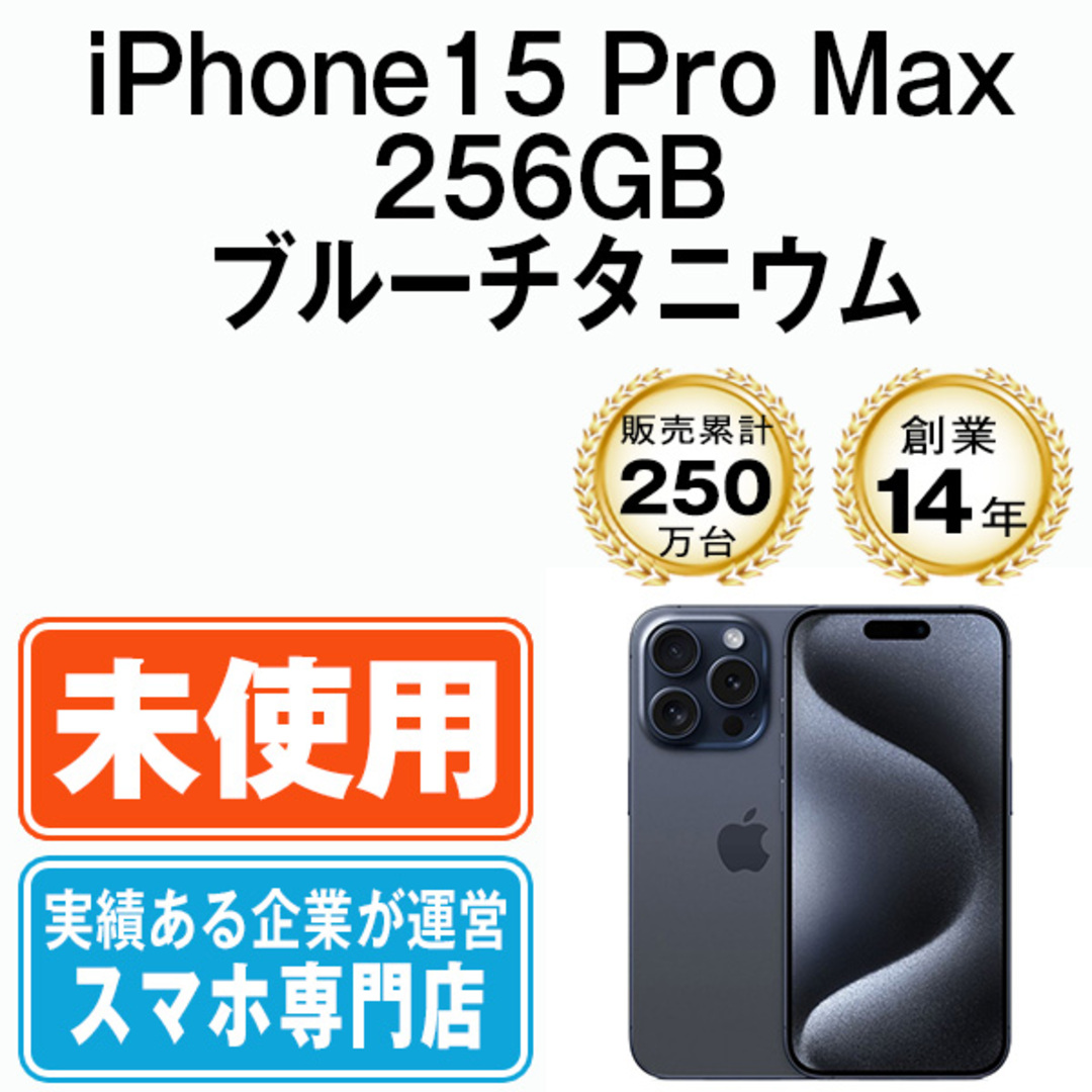 Apple iPhone 15 Pro Max ブルーチタニウム 本体値下げOK 値下げ