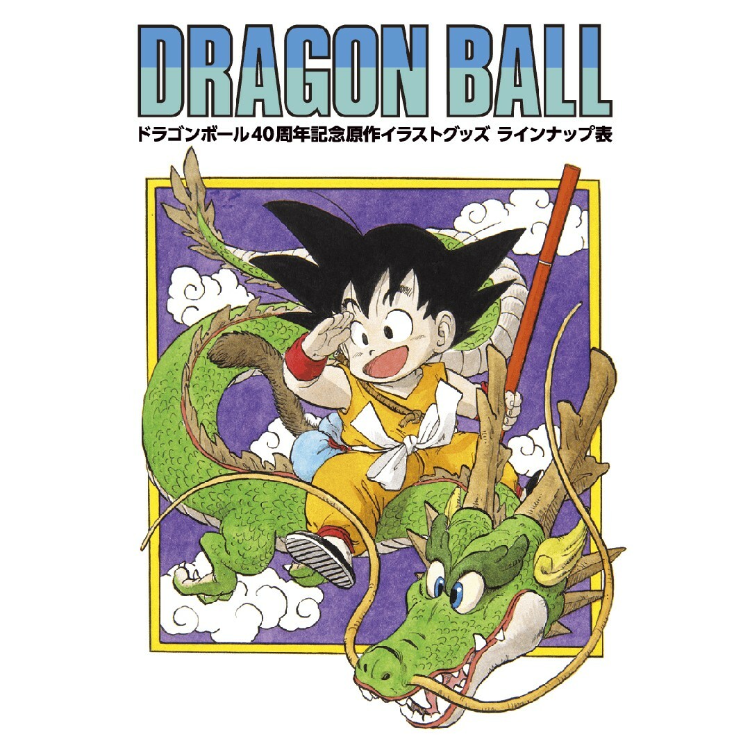 ドラゴンボール」原作40周年記念！ポスター ドラゴンボール - 1点【未