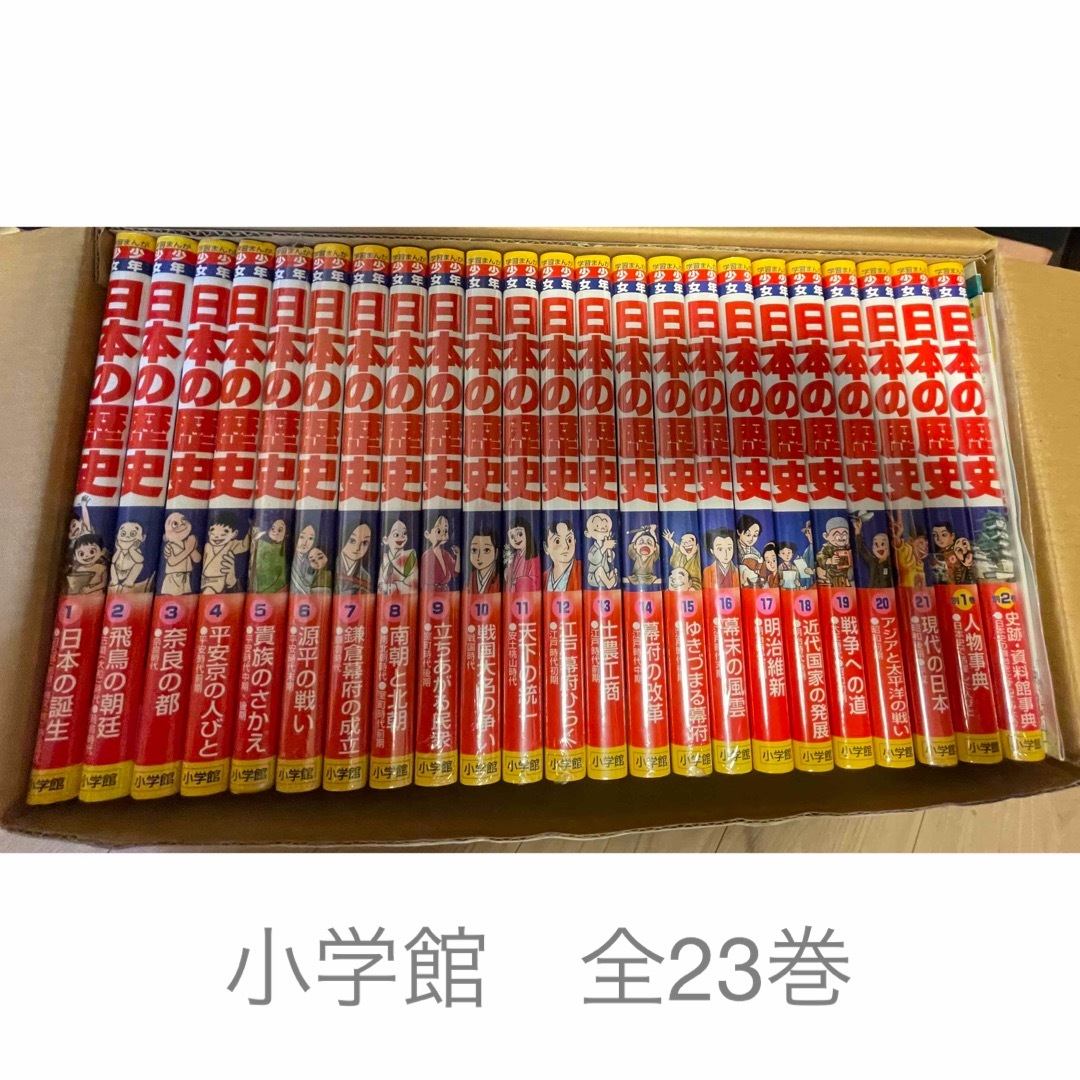 美品 日本の歴史 漫画 全23冊 セット 美品⭐︎日本の歴史 現代の日本