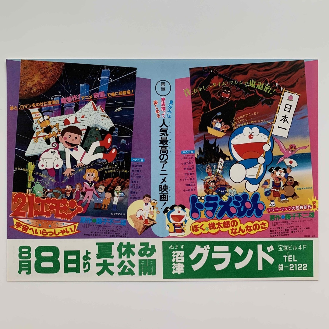 21エモン＋ドラえもん／映画チラシ（映画フライヤー）の通販 by スギー