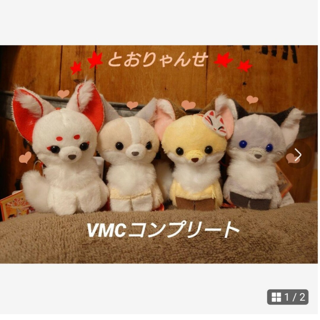 ちょコンとキツネ とおりゃんせ VMC コンプリート ちょコンとキツネ