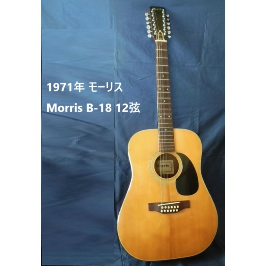 Morris B-50 12弦 Acoustic Guitar Made in Japan アコースティック