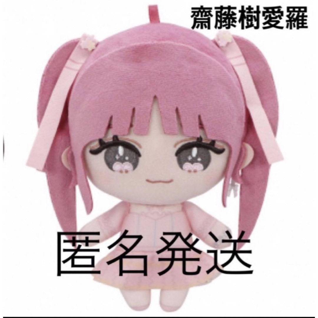 LOVE イコラブ 6周年衣装 ぬいぐるみ モーリー限定 齋藤 樹愛羅 LOVE