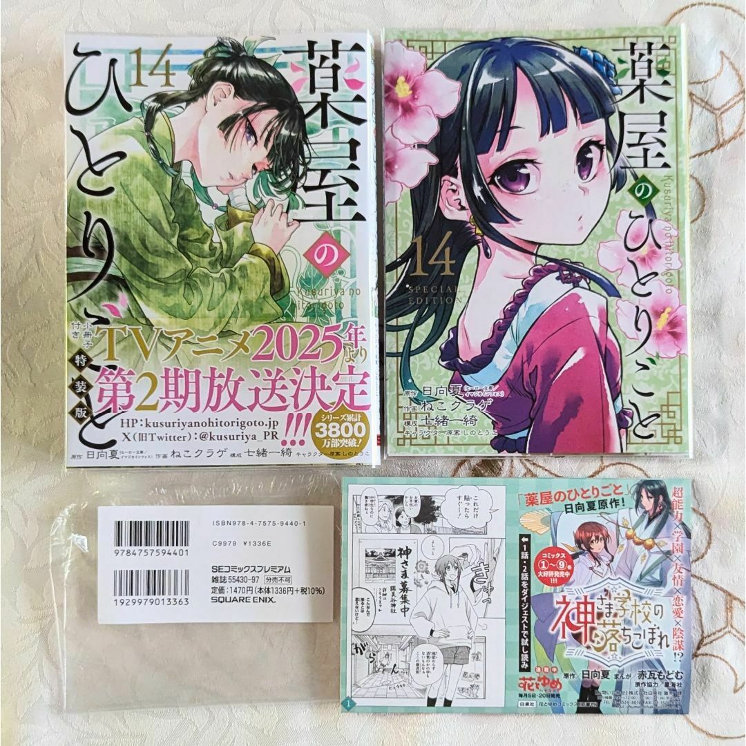 薬屋のひとりごと 全巻セット（1巻〜14巻） 薬屋のひとりごと 1〜14巻