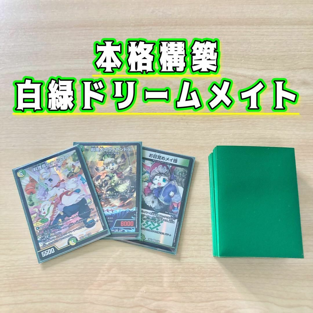白緑ドリームメイト デッキ 二重スリーブ付き 白緑ドリームメイト