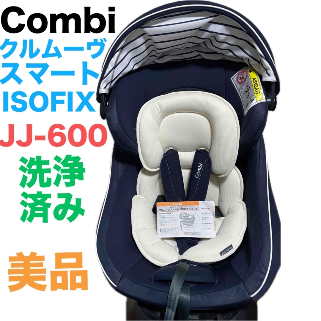 クリーニング済 美品 コンビ クルムーヴ アドバンス ISOFIX ネイビー