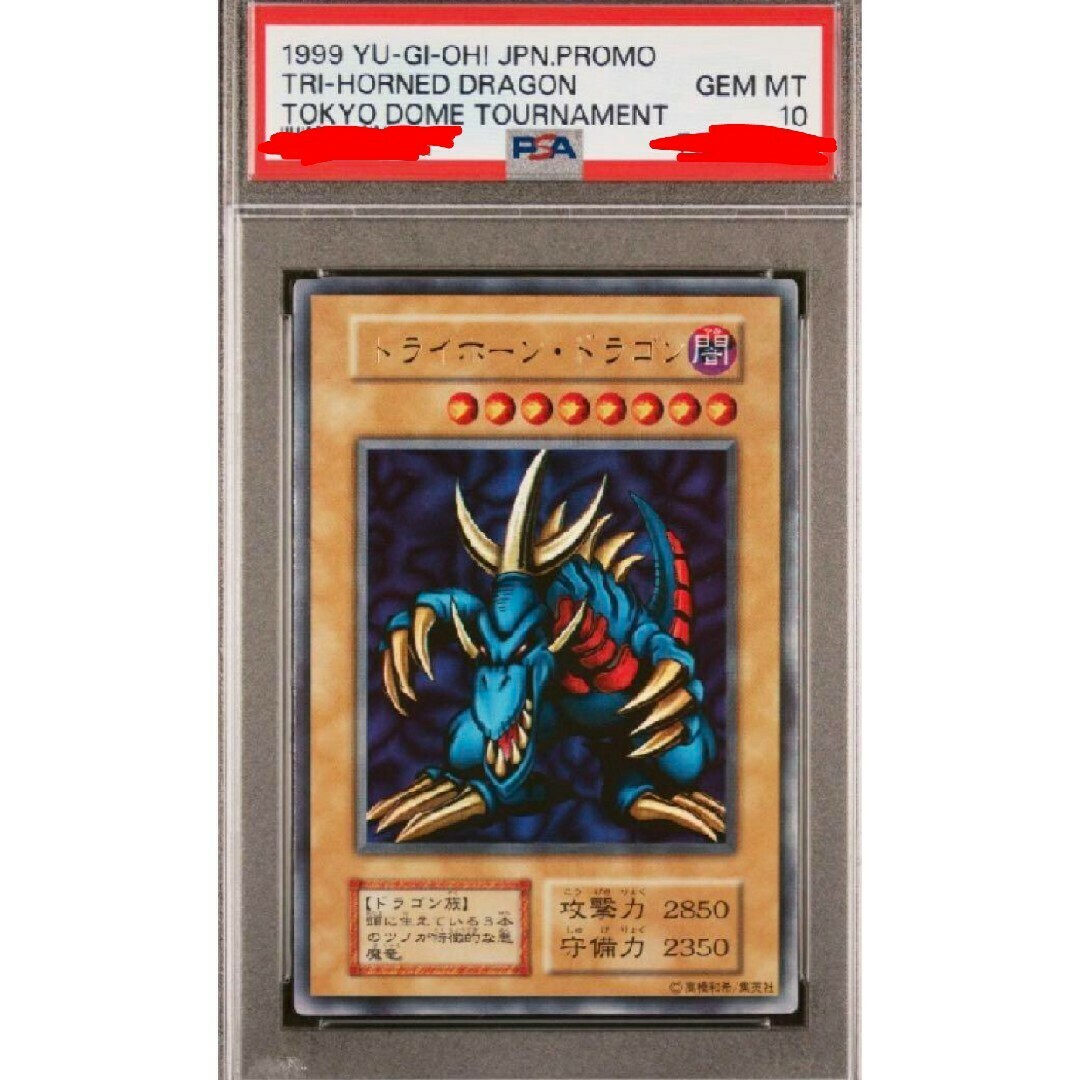 PSA8 トライホーン・ドラゴン 初期 東京ドーム 【公式通販】