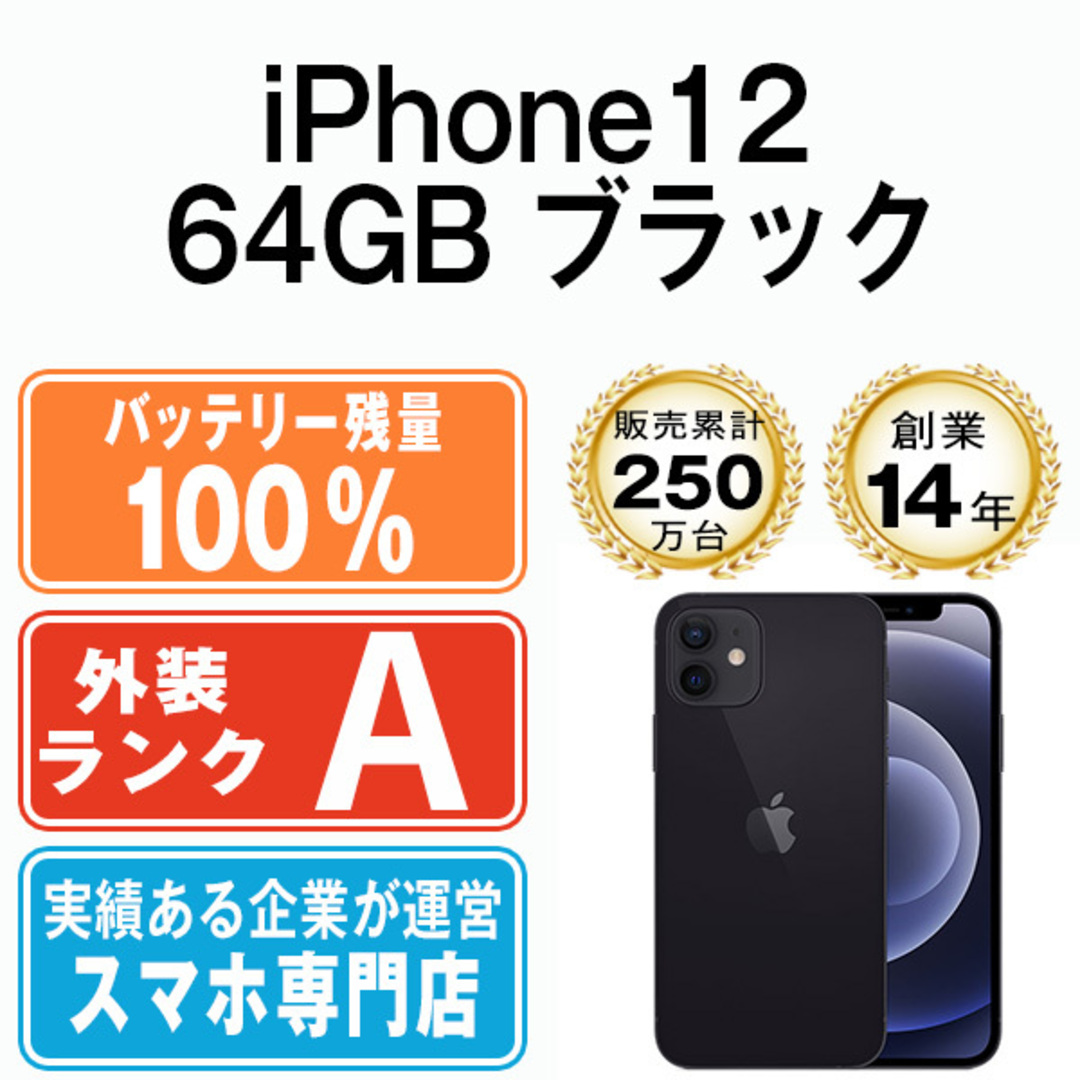 iPhone12 ブラック 64G バッテリー100% 【公式通販】