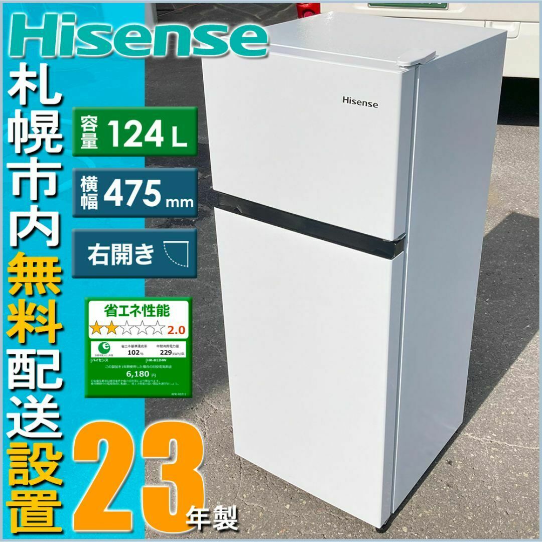 Hisense 2ドア冷蔵庫 120L 幅47.5cm Hisense 2ドア冷蔵庫 120l
