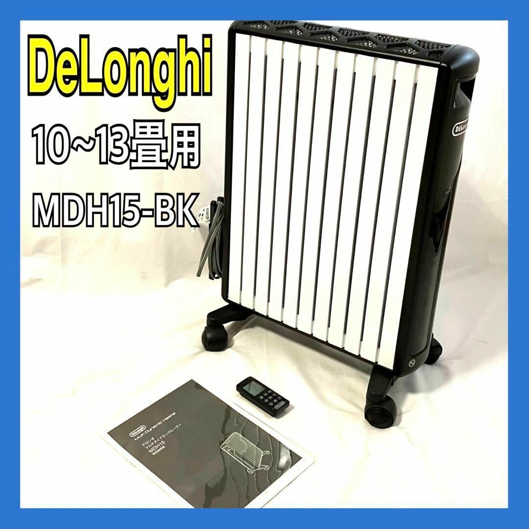 デロンギ マルチダイナミックヒーターMDH15-BK デロンギ マルチ