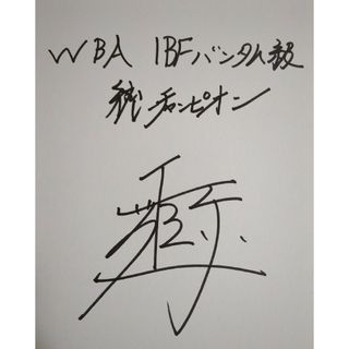ボクシング世界バンタム級統一チャンピオン 井上尚弥サイン色紙(はじめ