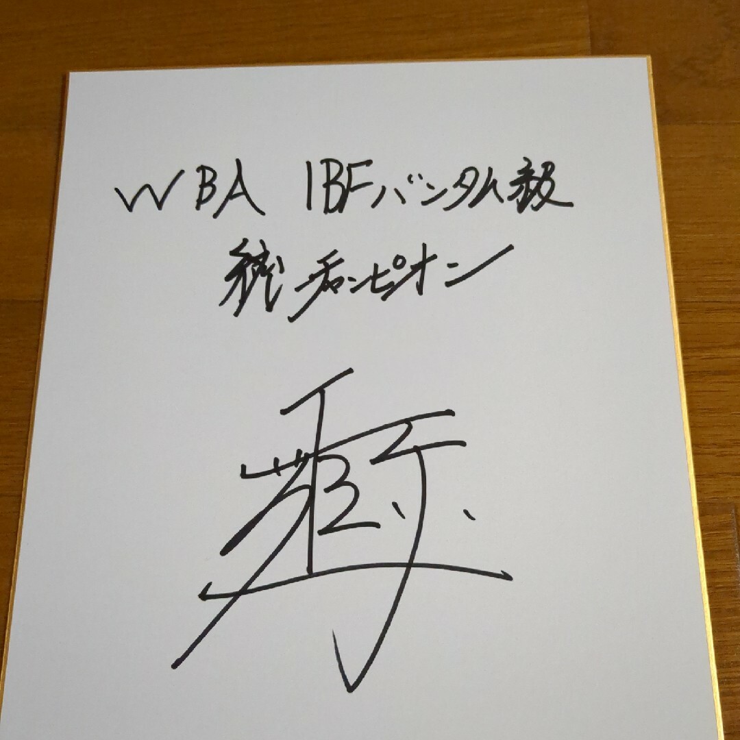 世界統一チャンピオン井上尚弥 サイン色紙の通販 by オタクさん's shop