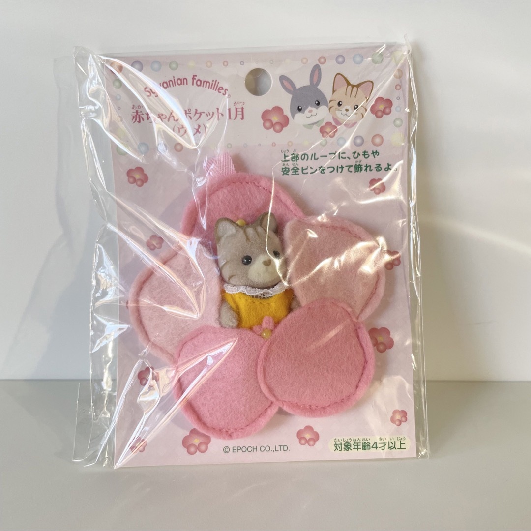 シルバニア赤ちゃんポケット