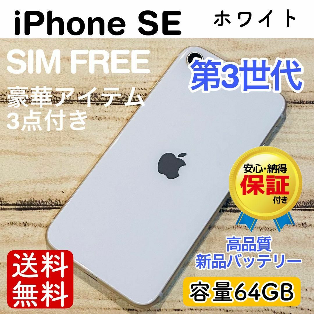 SIMフリー 節約 iPhoneSE3 64GB スターライト 電池良好 SIMフリー