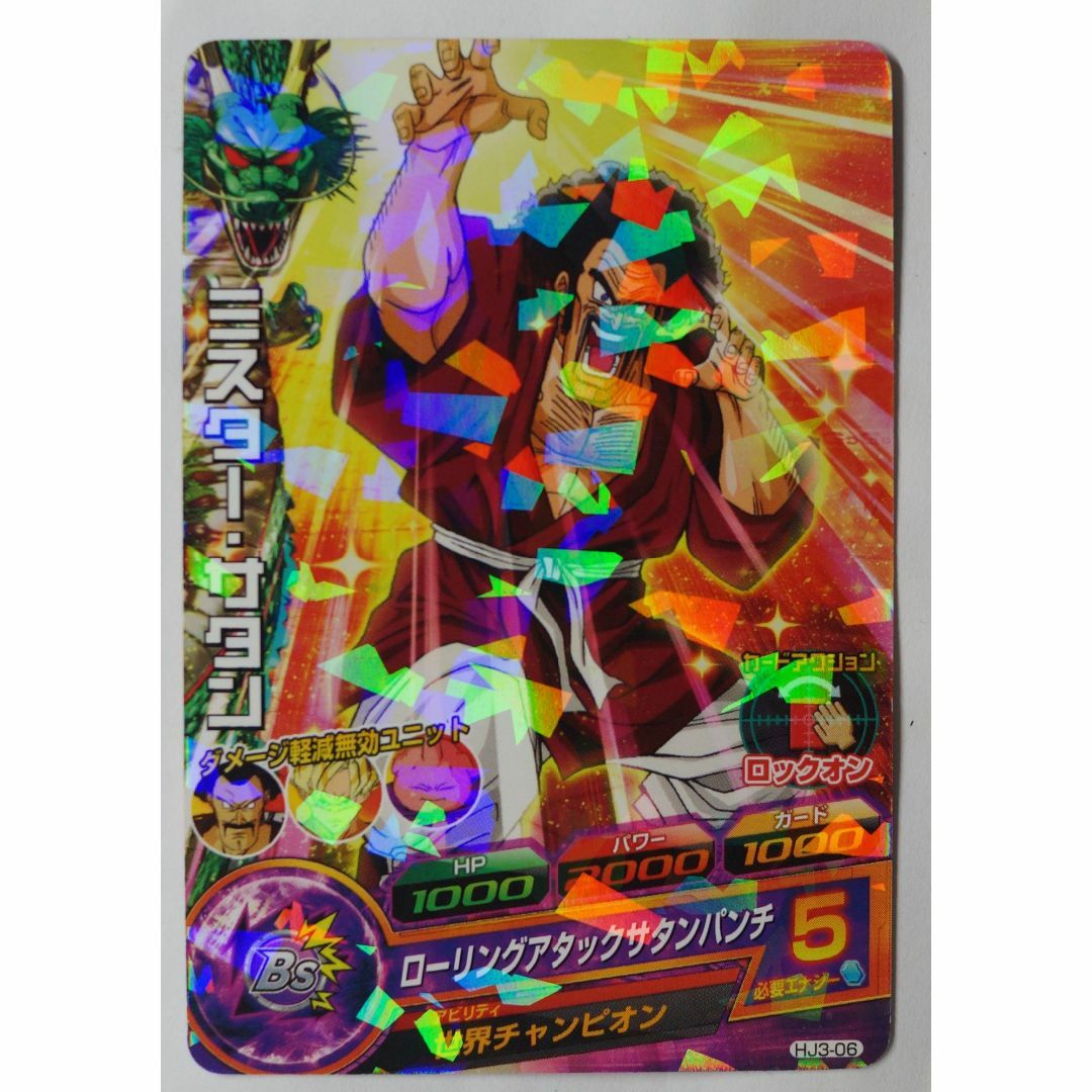 僕の宝物」ドラゴンボールヒーローズミスターサタン13枚セット 僕の