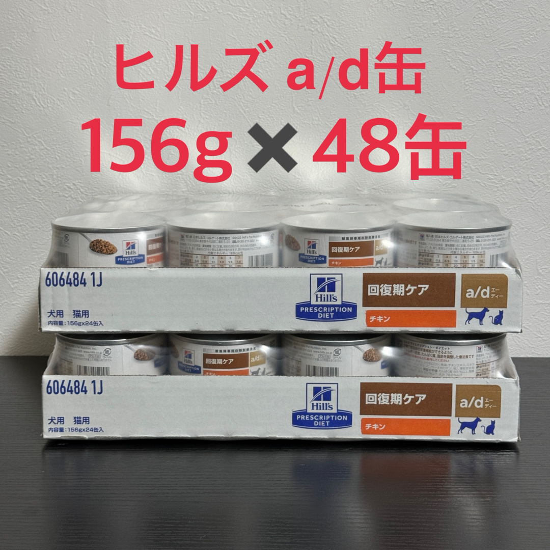 sale！ヒルズ 犬猫用療法食 a/d 缶 156g×24缶（1ケース）