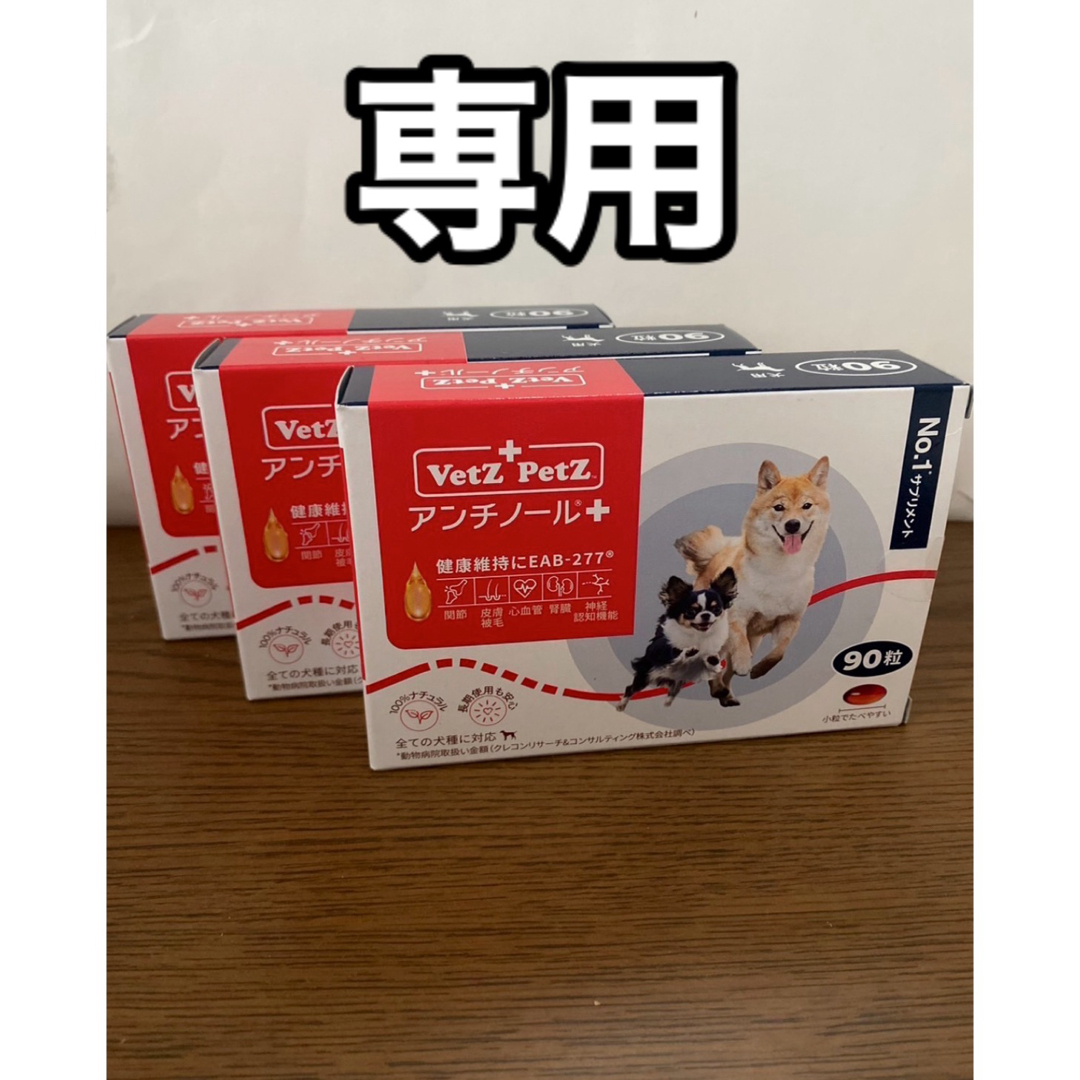 アンチノール 3箱 犬用 サプリメント もっとお買い得 限定この1