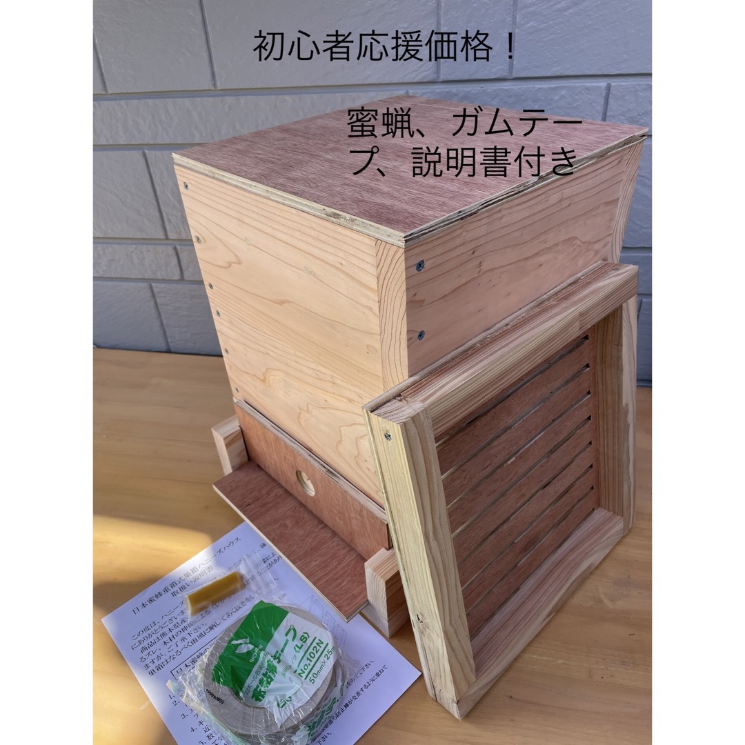 日本蜜蜂重箱式巣箱ハニーズハウス！ロイヤルセット！送料無料！