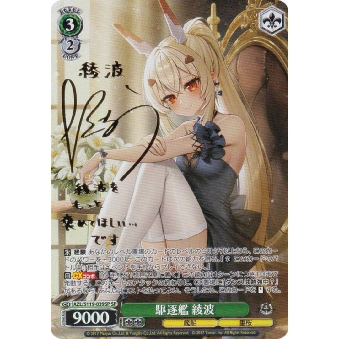 ヴァイスシュヴァルツアズールレーンVol.2 駆逐艦 綾波 SPサイン