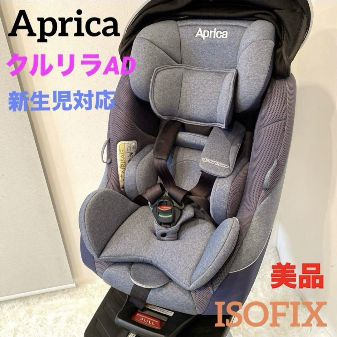 美品✨Aprica クルリラAD チャイルドシート ISOFIX ショップ ネイビー