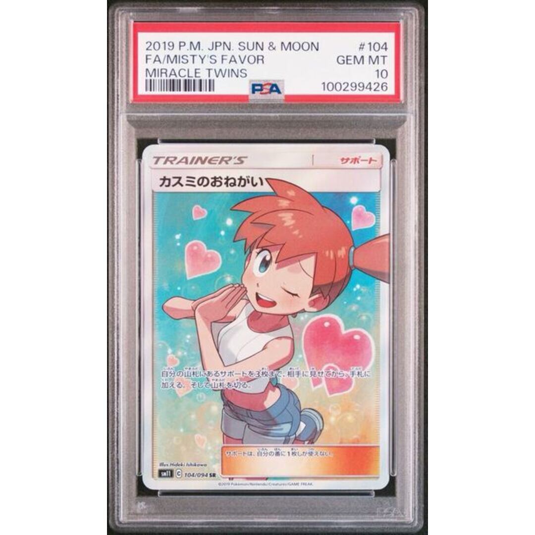 カスミのおねがい sr psa10 カスミのおねがい sr psa10 - ポケモン