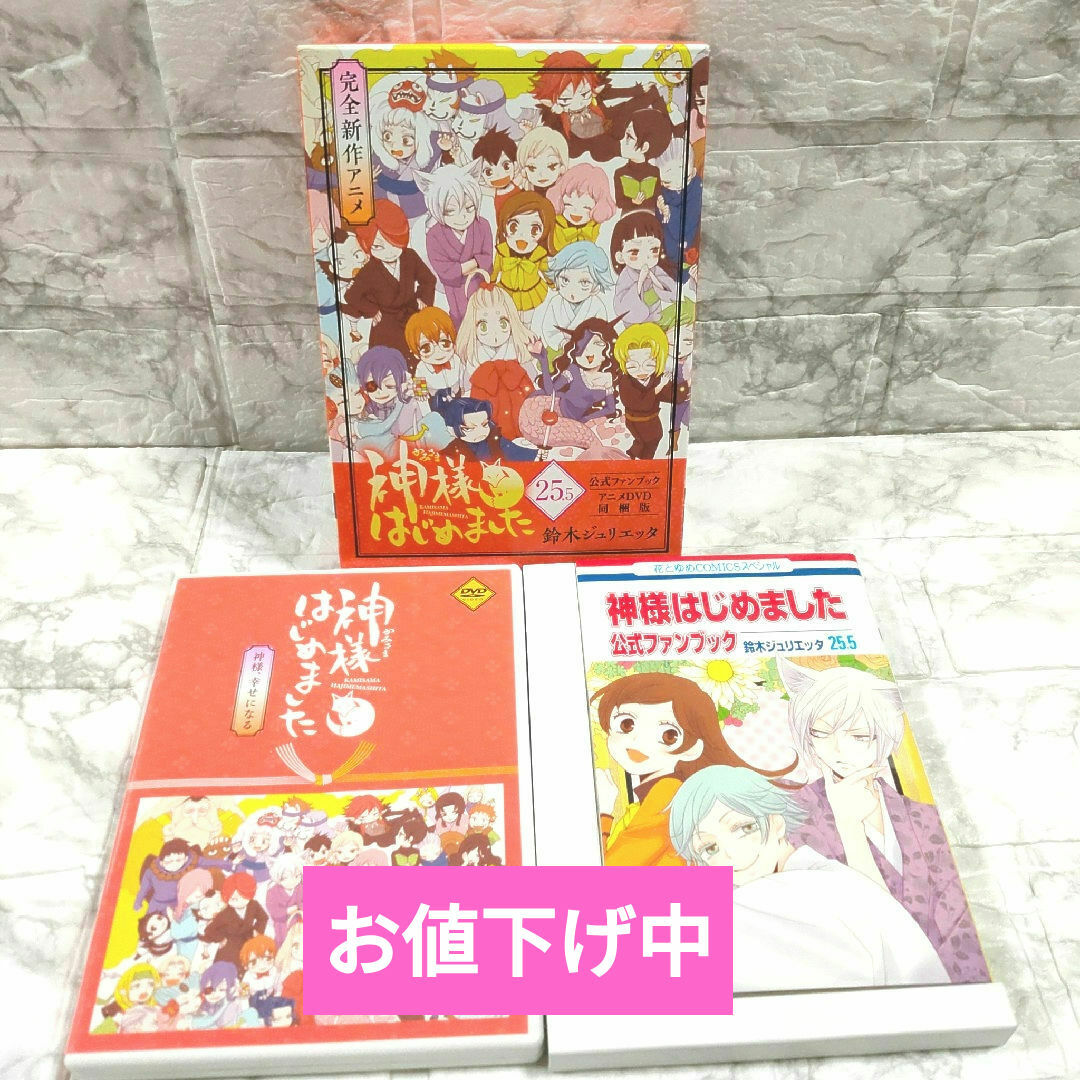 神様はじめました 25.5巻 公式ファンブック DVD同梱版 鈴木