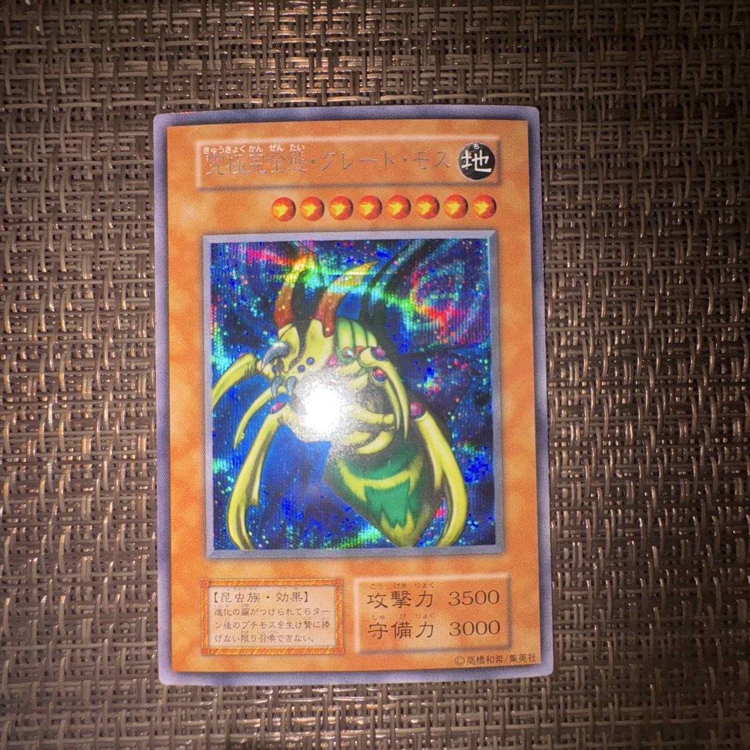 究極完全態・グレート・モス 初期シークレットレア 遊戯王【PSA6】