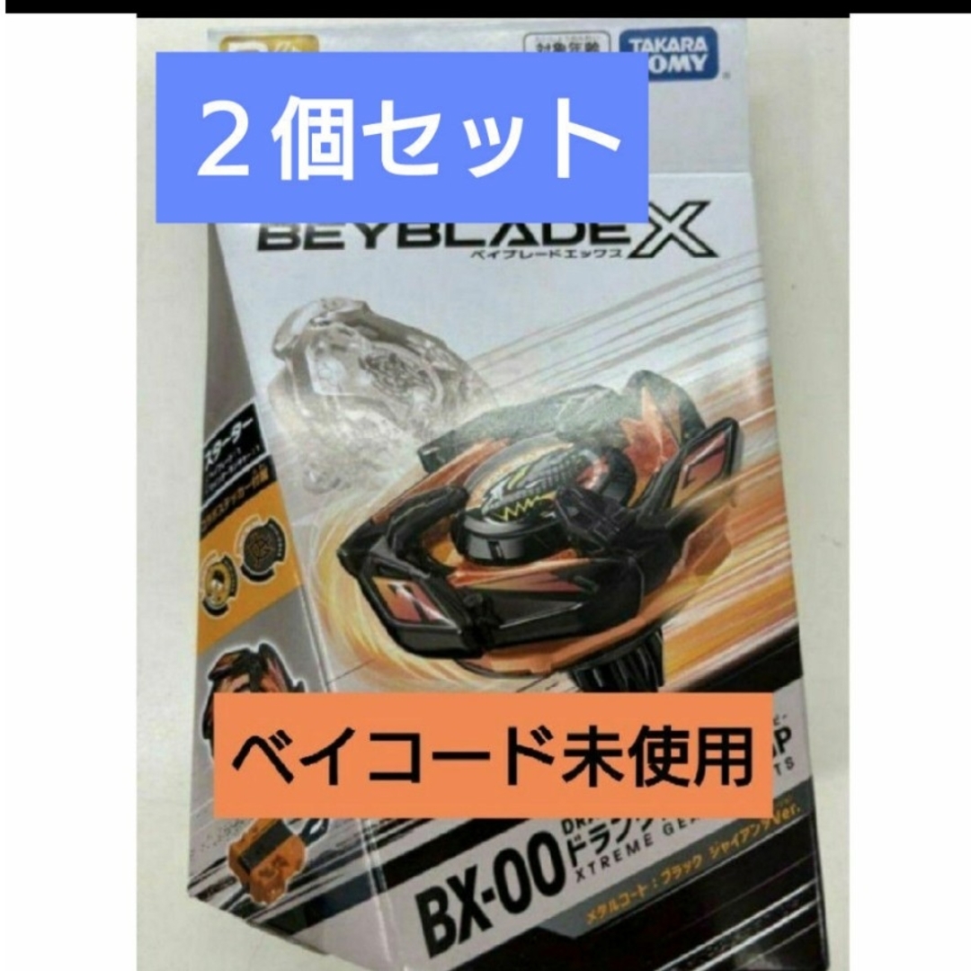 ベイブレードX ドランダガー2-80GP ドランダガー ジャイアンツ 2個セッ
