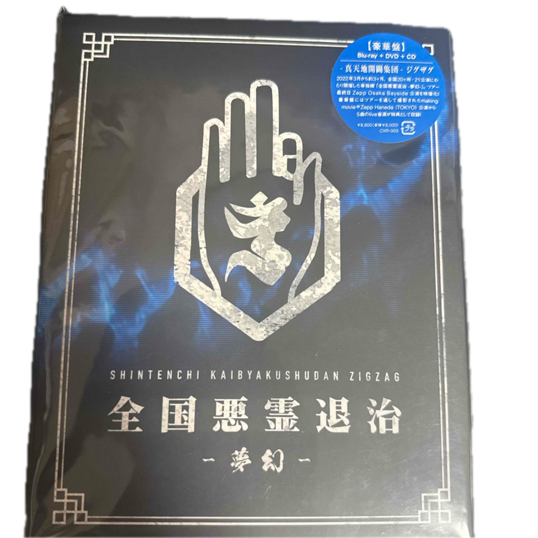 真天地開闢集団-ジグザグ 全国悪霊退治 - 夢幻- 豪華盤 Blu-ray