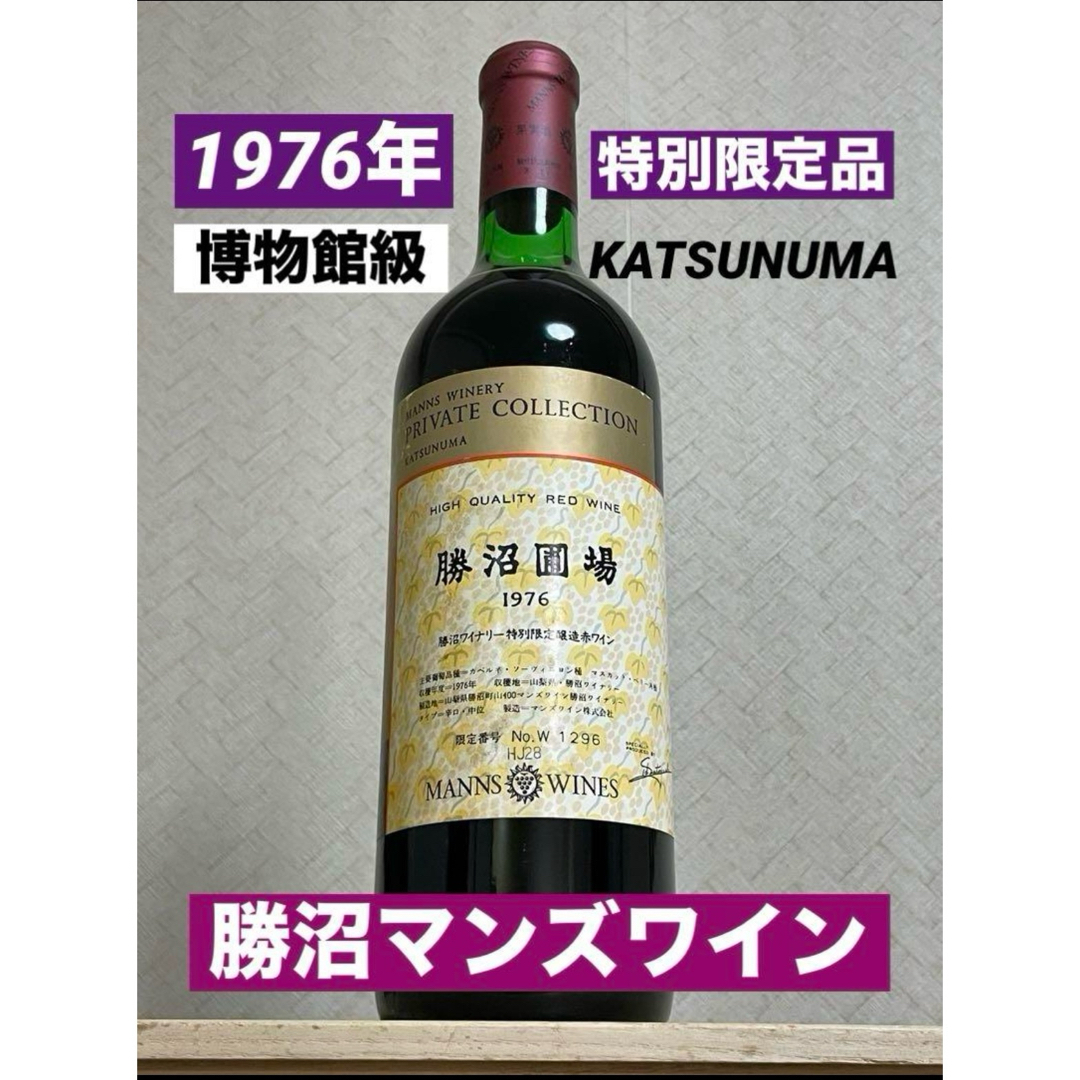 ベスト 博物館級/1976年【勝沼マンズワイン】赤ワイン/特別限定品/古酒