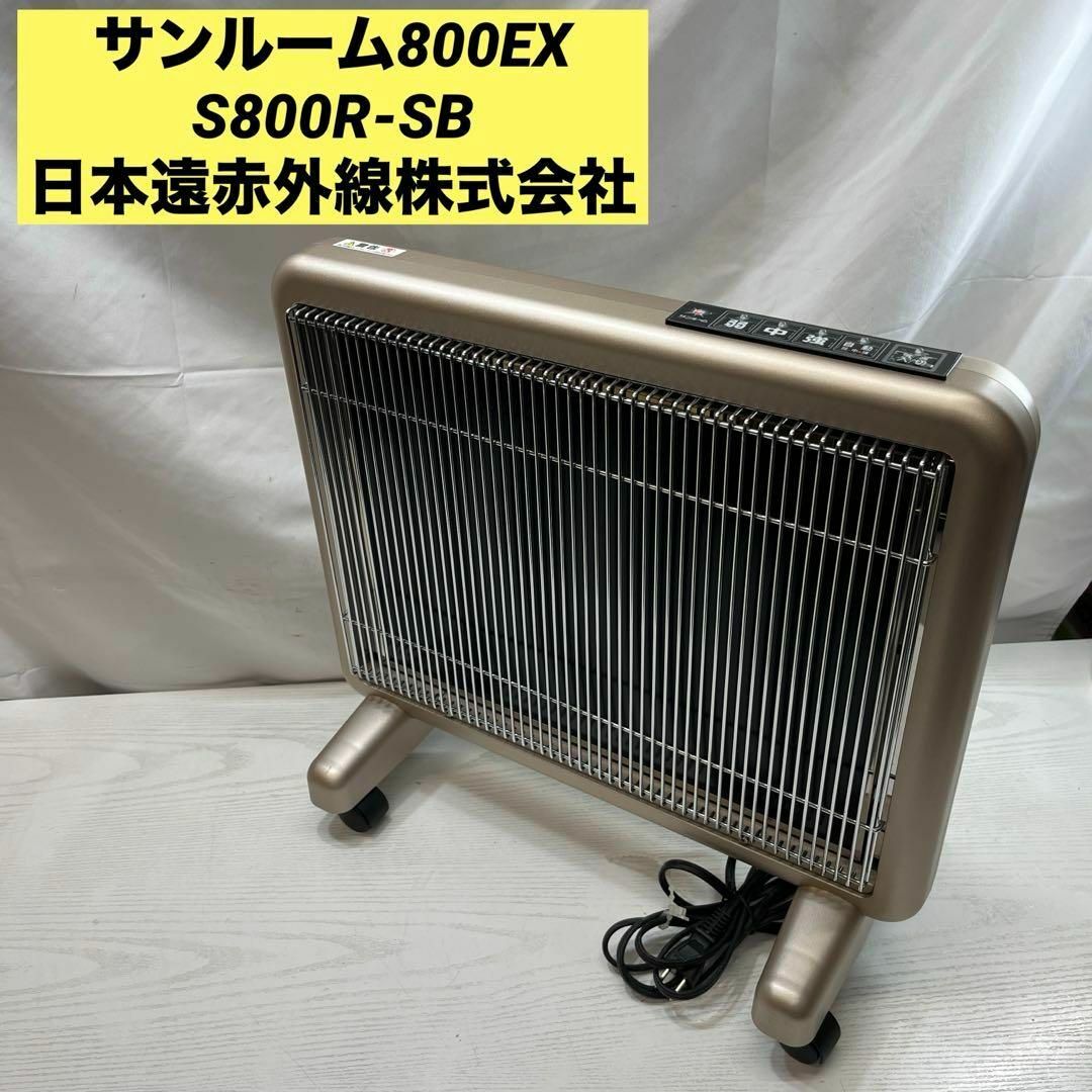 サンルーム800EX 日本遠赤外線ヒーター S800R-SB 【公式通販】