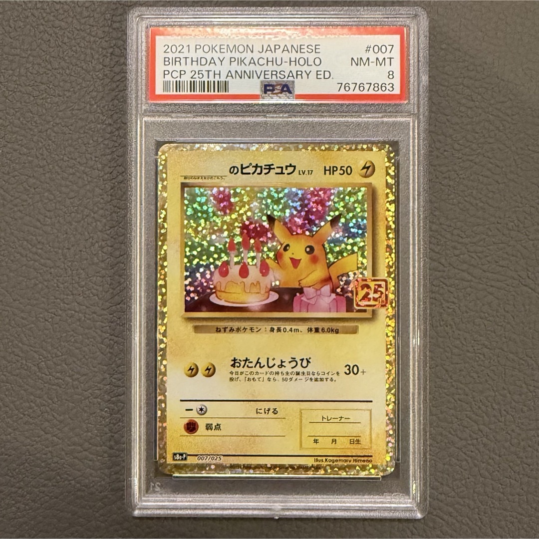 ポケモン - PSA8 ポケモンカード 25th プロモパック おたんじょうび