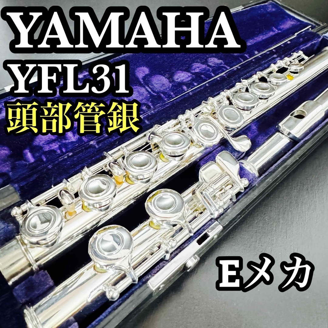 YAMAHA ヤマハ フルート YFL-31 送料込 Yamaha YFL-31 Flute, Japan