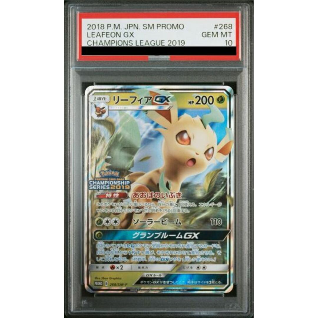 ポケモンカード リーフィア GX チャンピオンシップ プロモ PSA10 最も