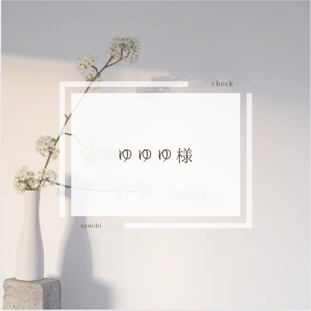 ゆゆゆゆーんさま確認ページ♡ ゆゆゆ (@y_w_uuu) / Posts / X