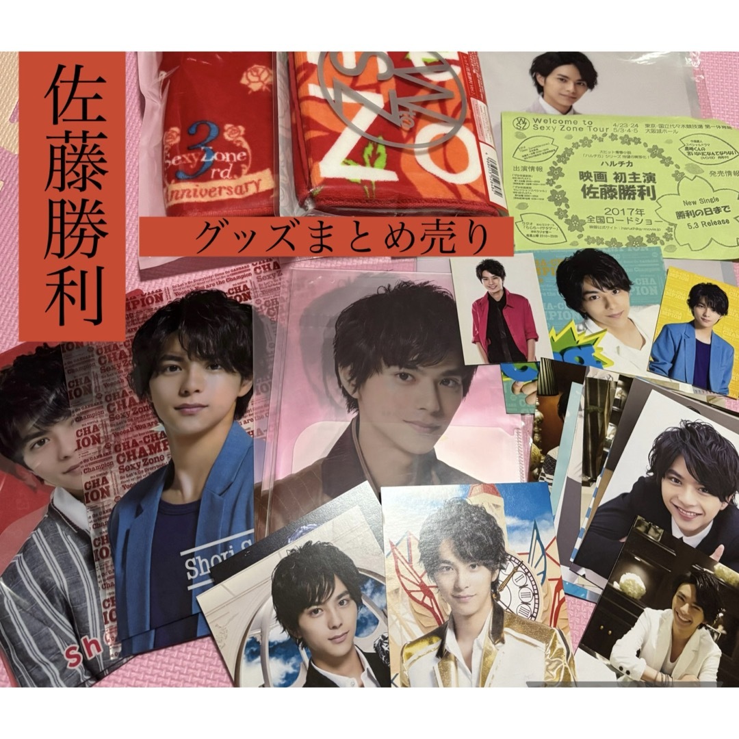 佐藤勝利 timelesz SexyZone まとめ売り グッズ セット 公式