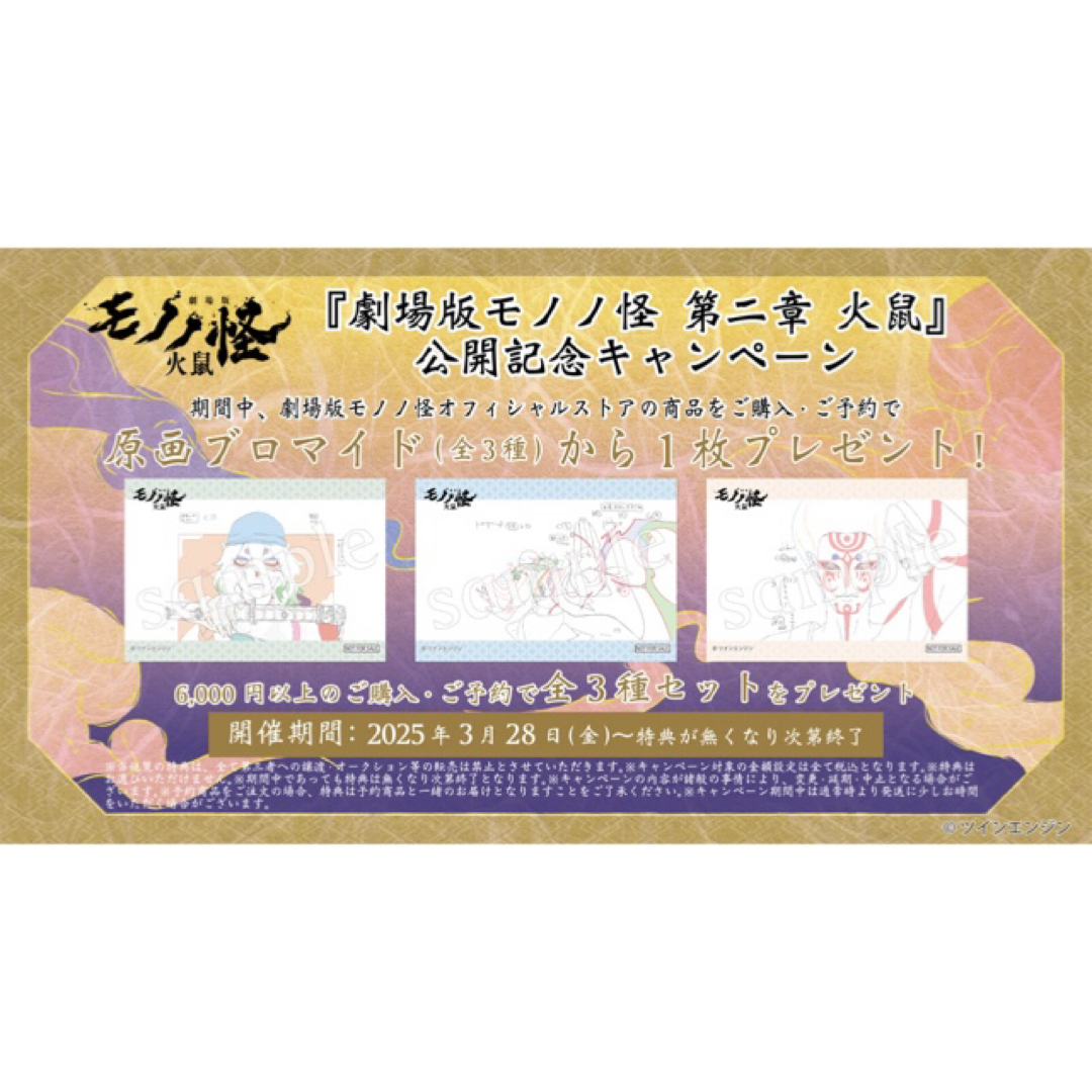 映画☆劇場版☆モノノ怪☆第二章 火鼠☆公開記念