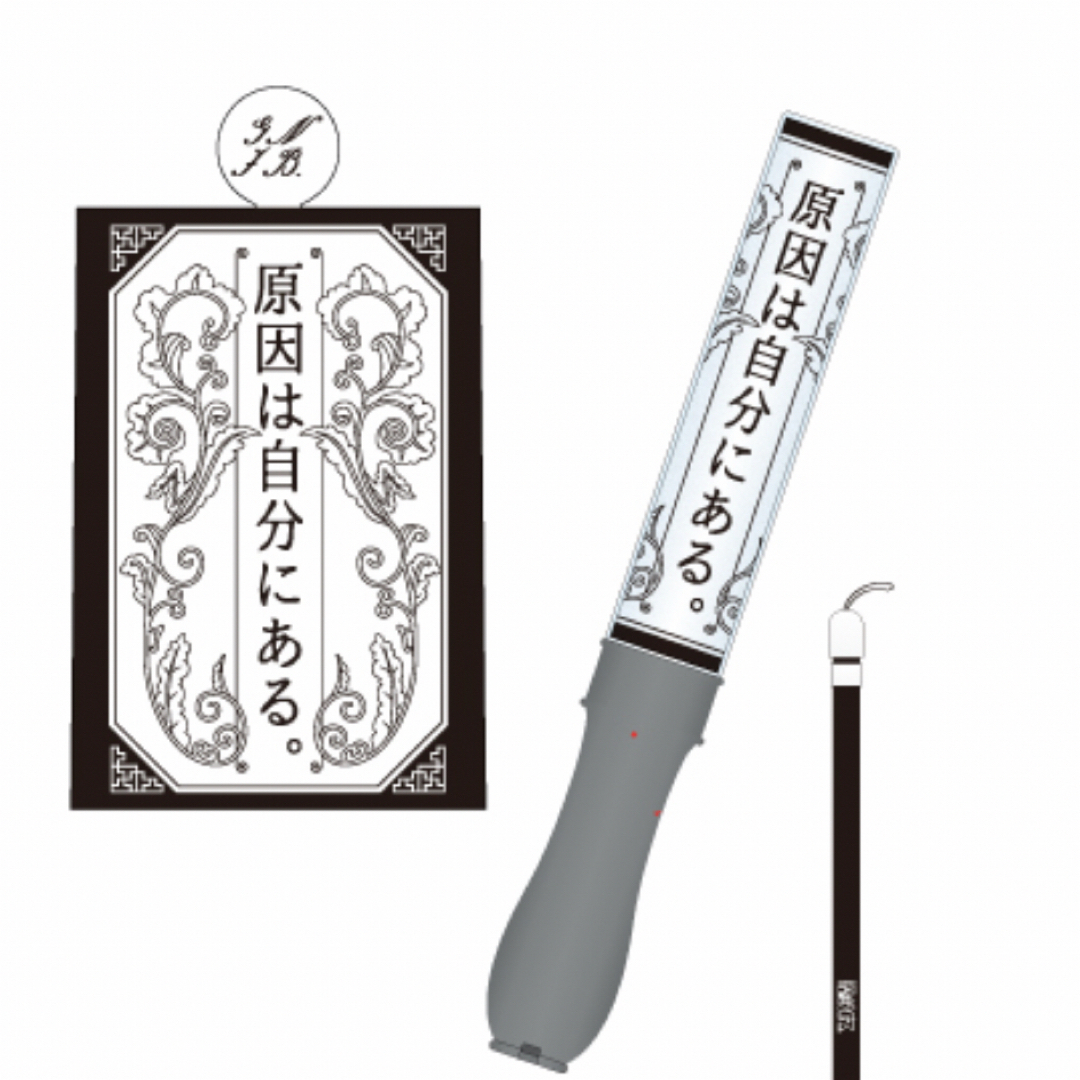 げんじぶ ペンライト 吉澤要人 ペンライト 原因は自分にある げんじぶ