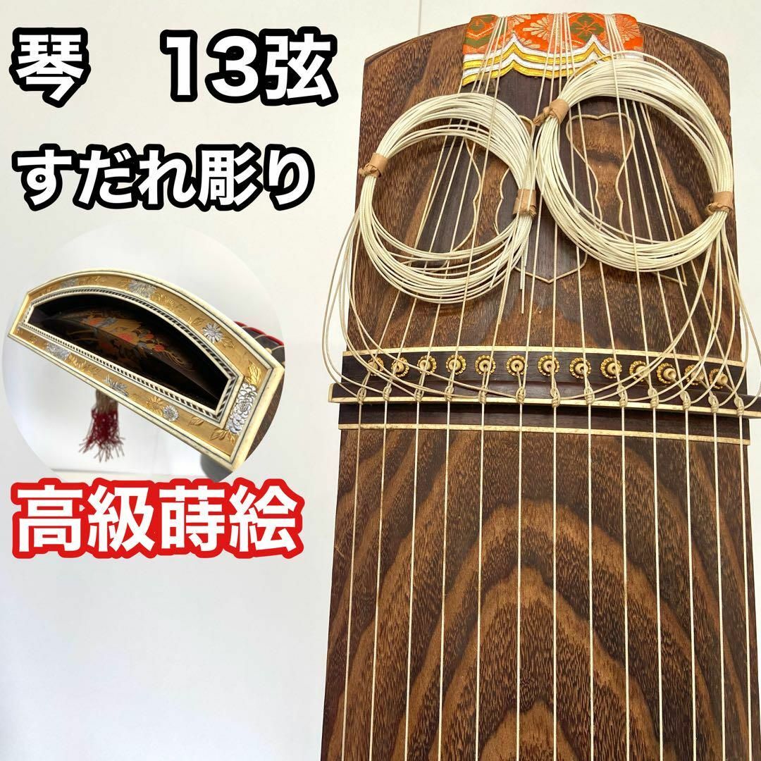 注文 【至高の逸品】 琴 箏 13弦 並甲 すだれ彫り 龍舌 高級蒔絵