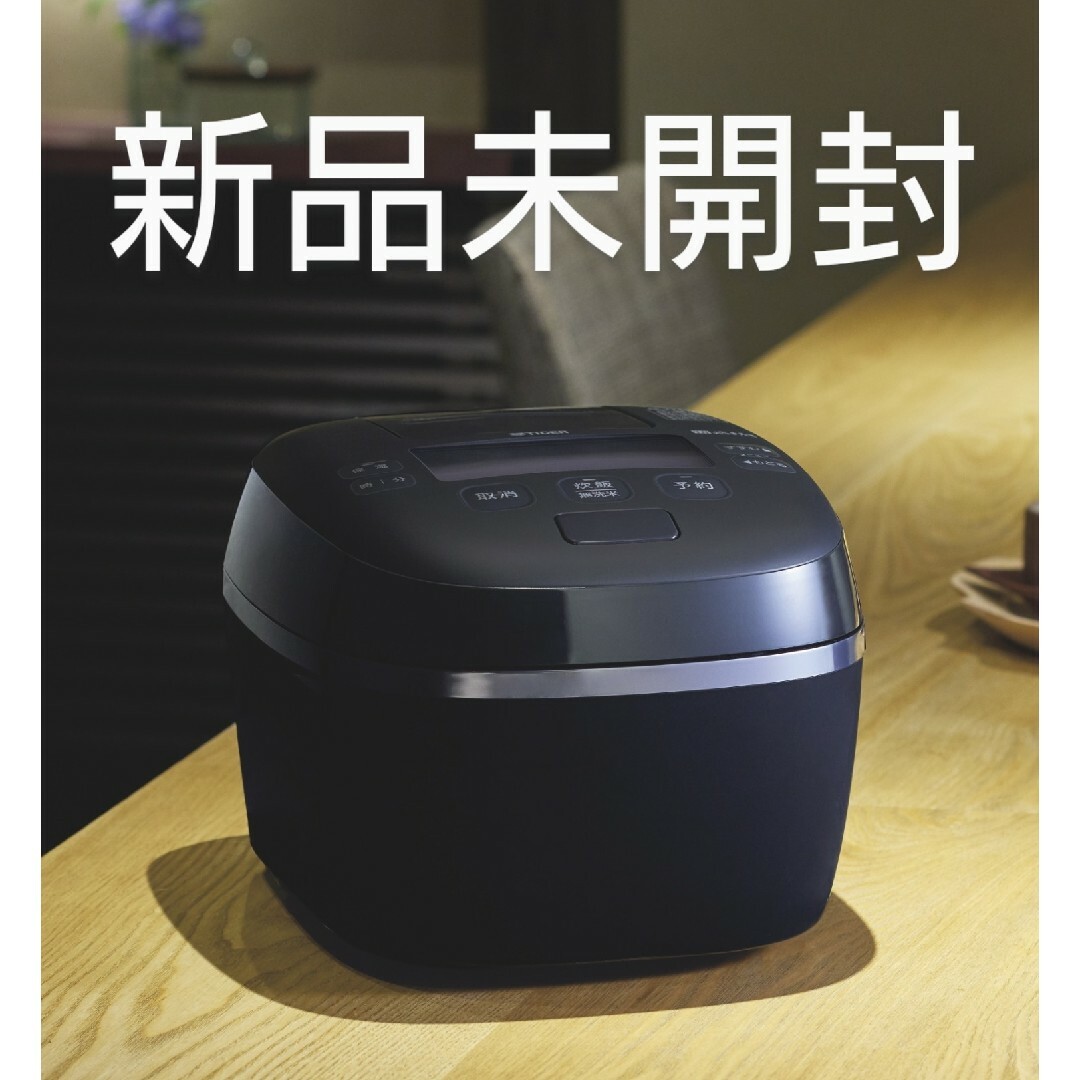 未開封タイガー圧力IHジャー炊飯器フォグブラック高級炊飯器