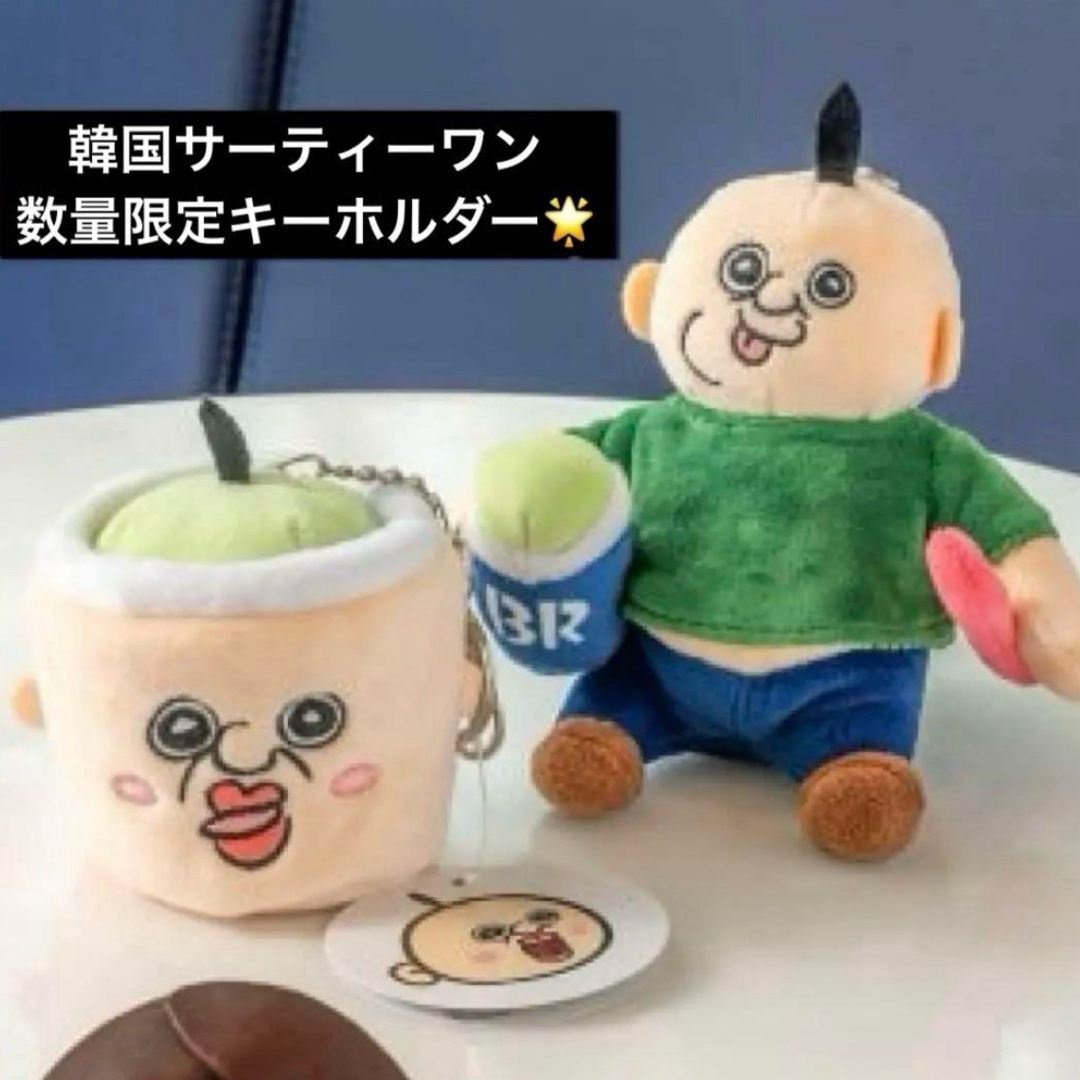 韓国 パンパンイ パンパンくんの日常 サーティーワン キーホルダー バッグ