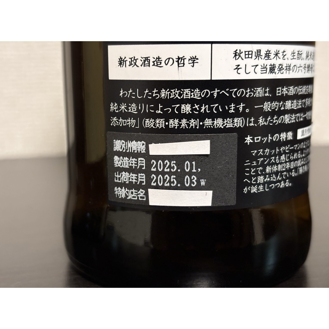2025年製造】新政4本セット 酒