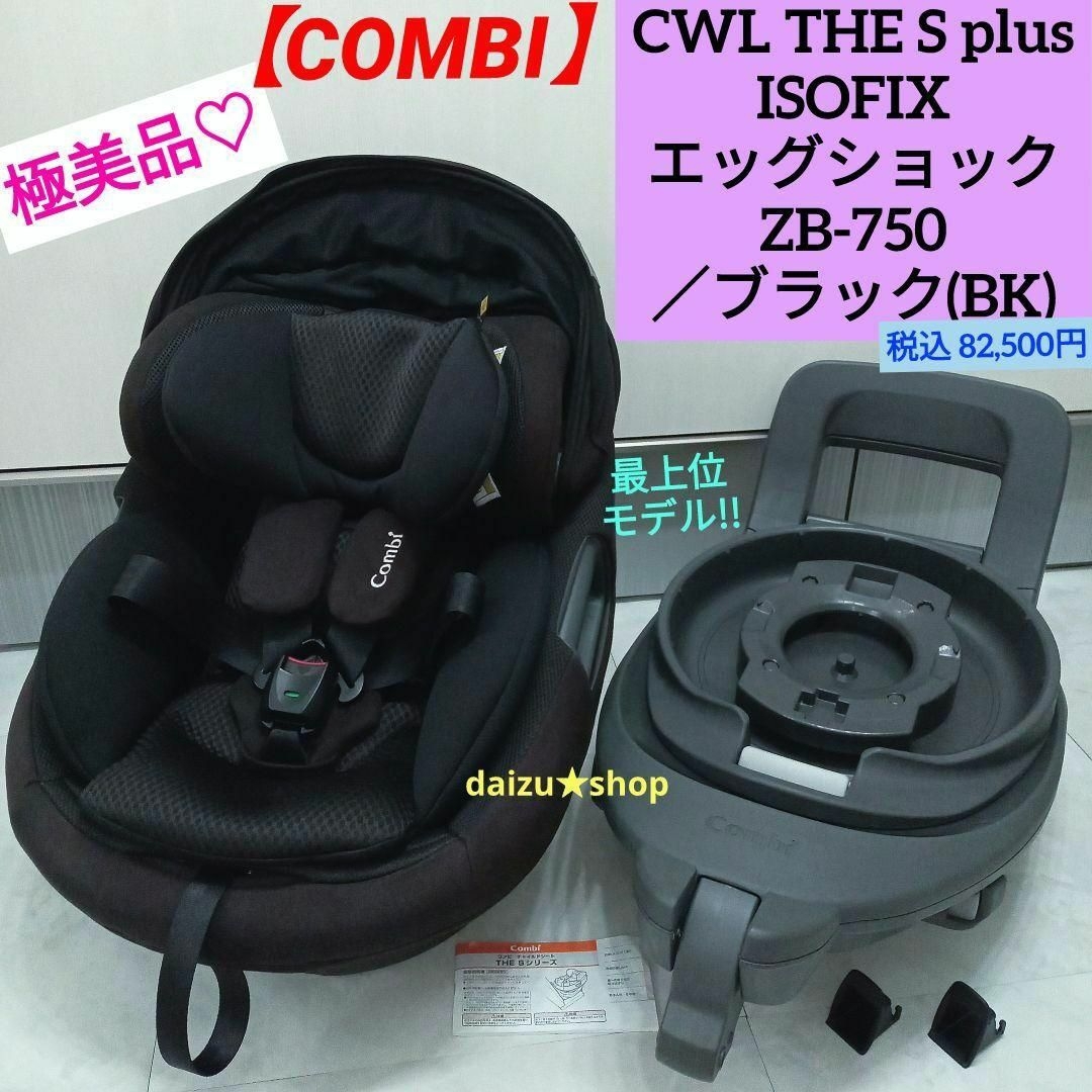 極美品 コンビ 最上位モデル THE オンライン S plus ISOFIX エッグ
