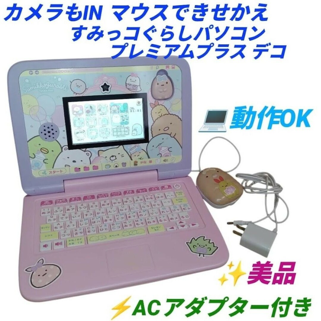 カメラもIN！マウスできせかえ！ すみっコぐらしパソコン プレミアム