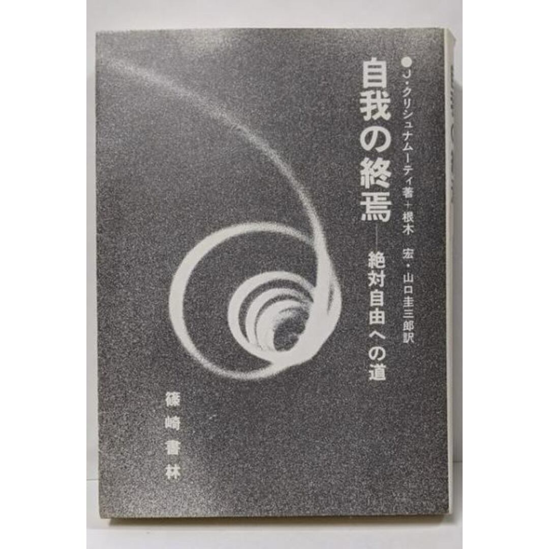 自我の終焉: 絶対自由への道／J.クリシュナムーティ ショップ (著