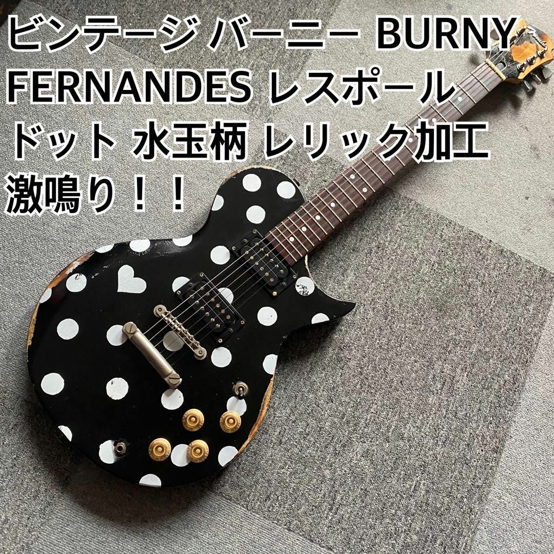 BURNY FERNANDES レスポール エレキギター レリック加工 水玉柄